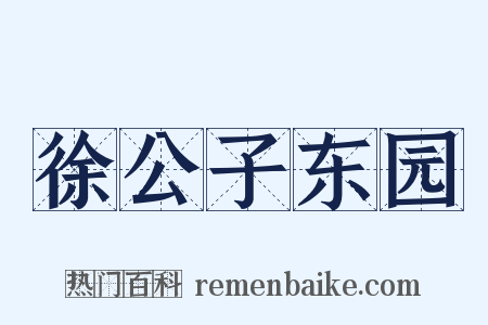 徐公子东园是什么意思的图片